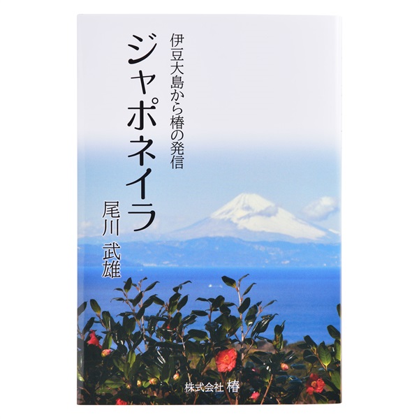 書籍「ジャポネイラ」