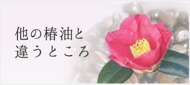 他の椿油屋と違うところ