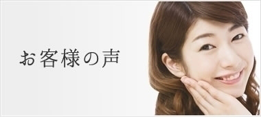 お客様の生の声はこちら