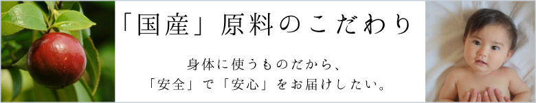 国産原料