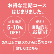 お得な定期コースはじまりました