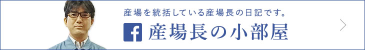 産場を統括している産場長の日記です。「産場長の小部屋」