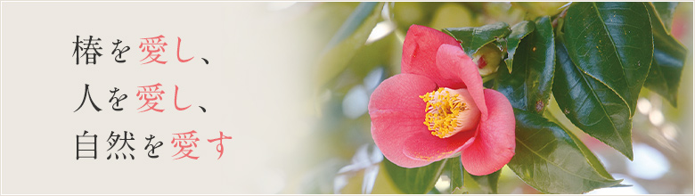 椿を愛し、人を愛し、自然を愛す