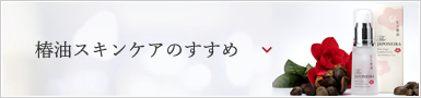 椿油スキンケアのすすめ