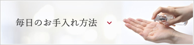 毎日のお手入れ方法