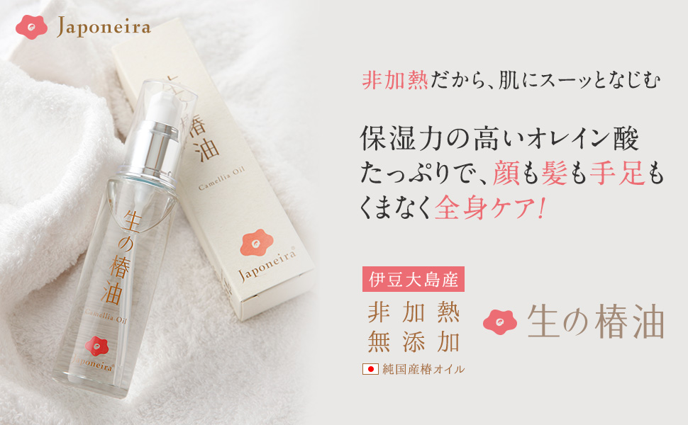 保湿力抜群。非加熱、無添加、全身に使えるスキンケアオイル 生の椿油50ml ジャポネイラ