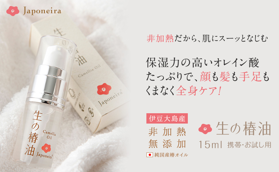 保湿力抜群。非加熱、無添加、全身に使えるスキンケアオイル 生の椿油15ml ジャポネイラ