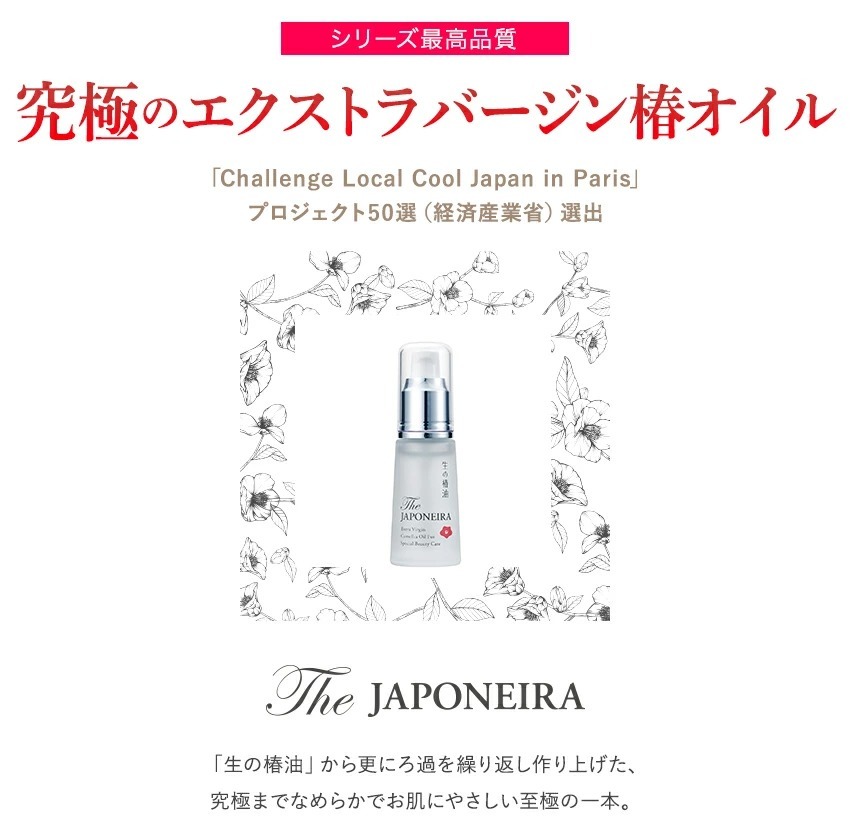 生の椿油 TheJAPONEIRA(ザ・ジャポネイラ)